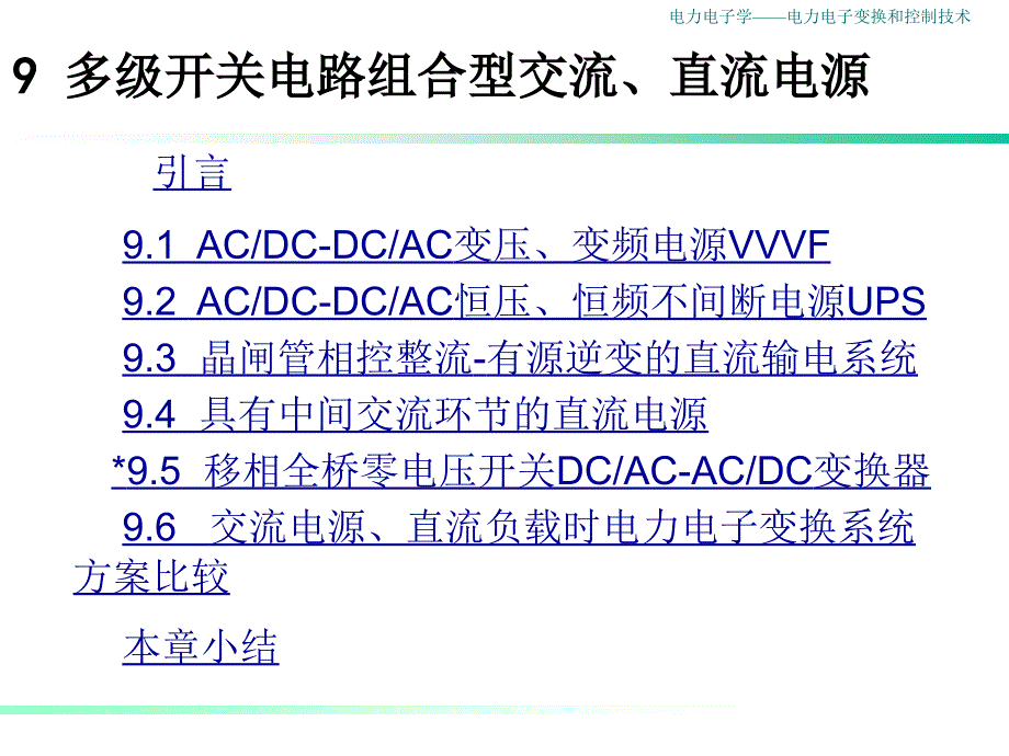 电力电子学：第9章 多级开关电路组合型电力电子变换电源的应用_第2页