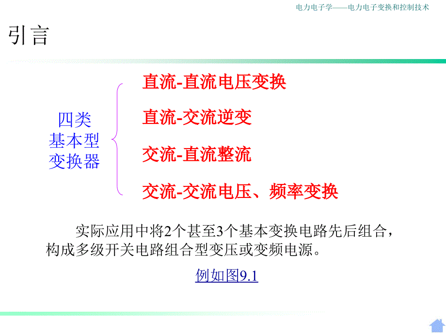 电力电子学：第9章 多级开关电路组合型电力电子变换电源的应用_第3页