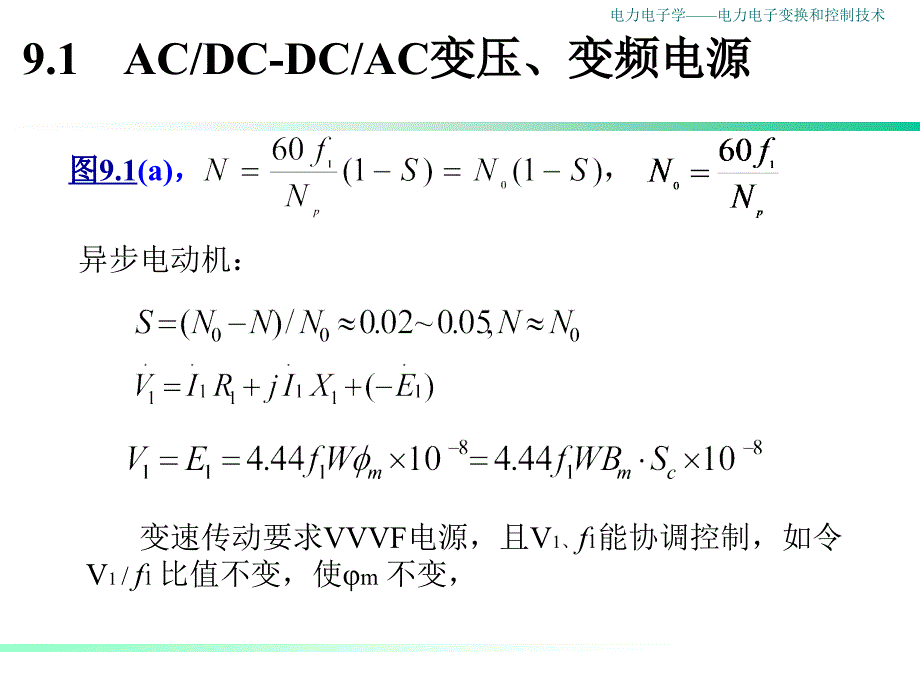 电力电子学：第9章 多级开关电路组合型电力电子变换电源的应用_第4页