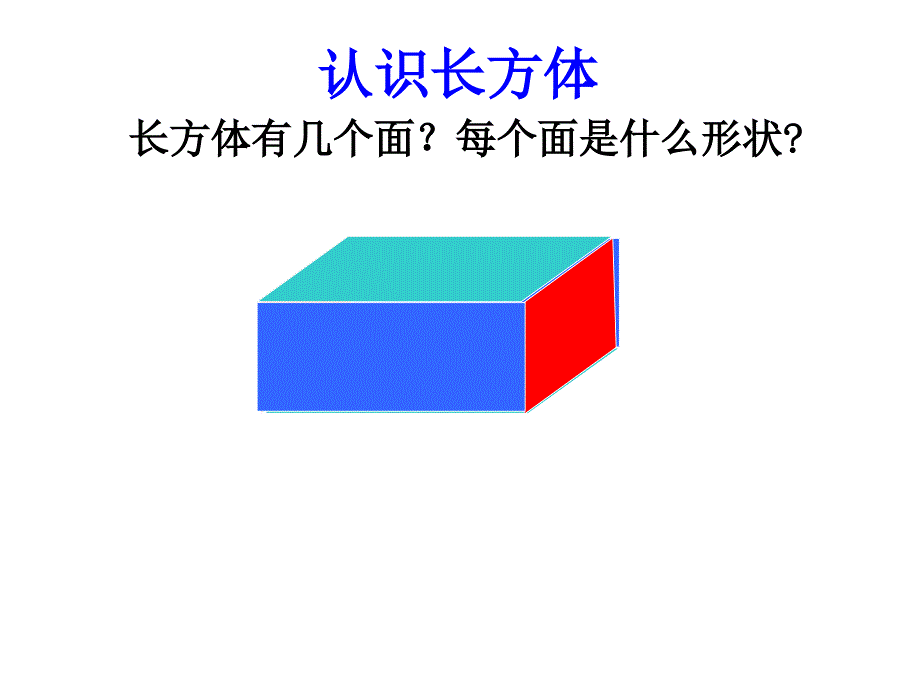 人教版数学五下《长方体和正方体的认识》课件_第4页