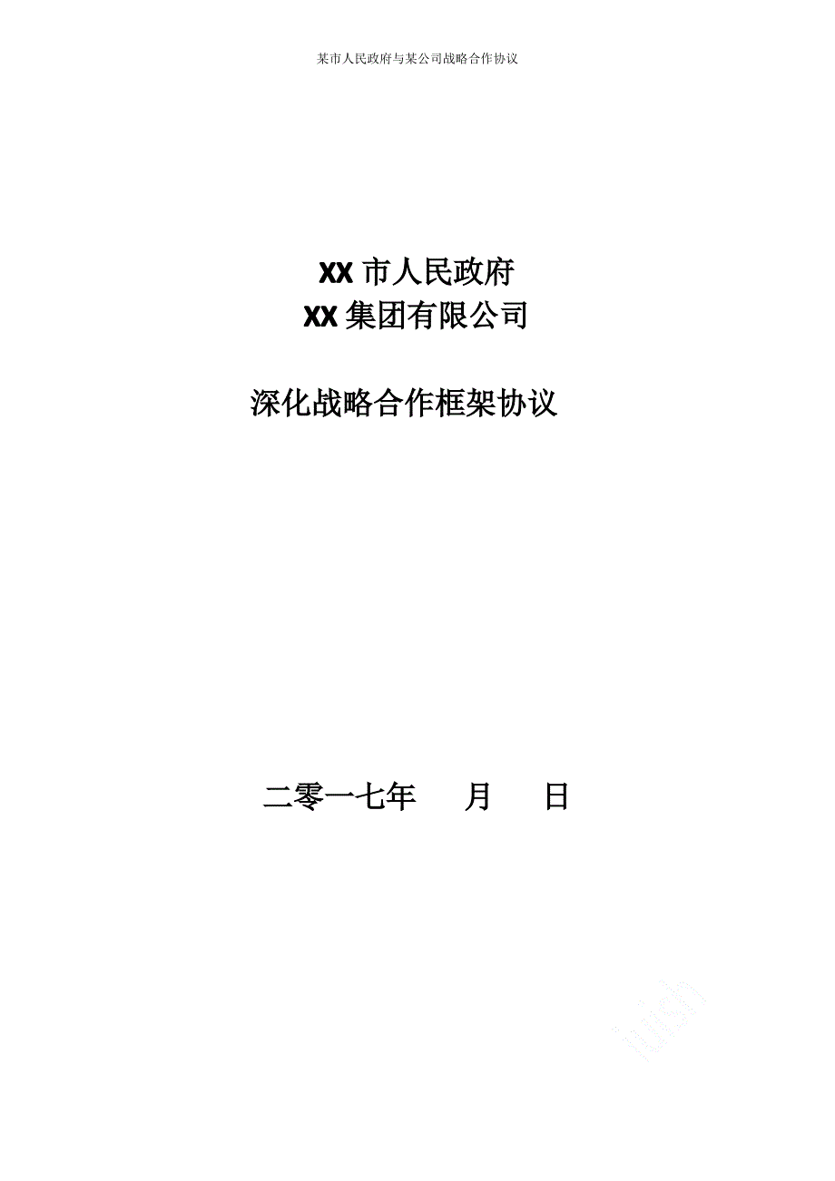 某市人民政府与某公司战略合作协议_第1页