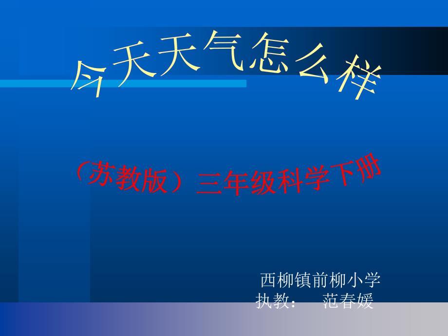 苏教版三年级科学下册 科学今天天气怎么样.ppt