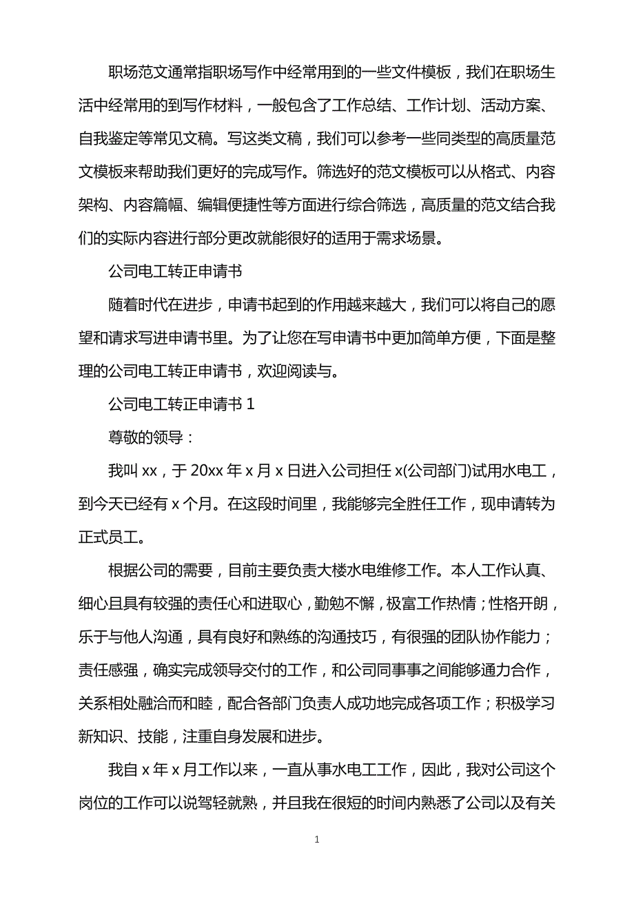 2022年公司电工转正申请书word版41376_第1页