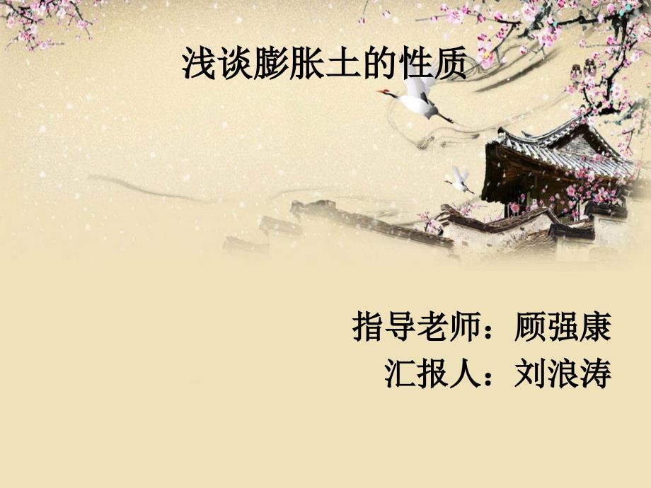膨胀土的性质专题讲座PPT_第1页
