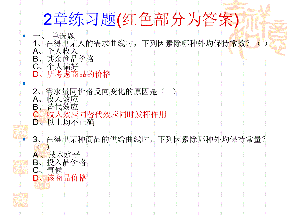 西方经济学第2章习题答案.ppt_第1页