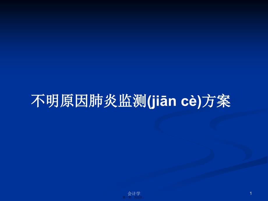 不明原因肺炎监测方案学习教案_第1页