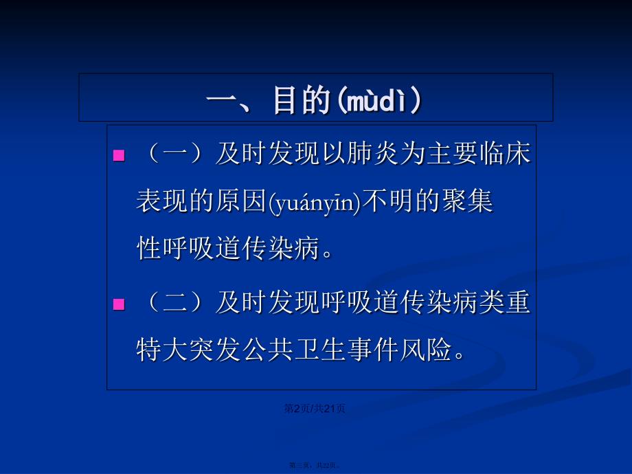 不明原因肺炎监测方案学习教案_第3页