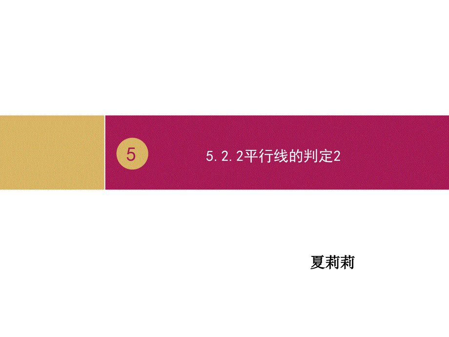 522平行线的判定（2）课件_第1页