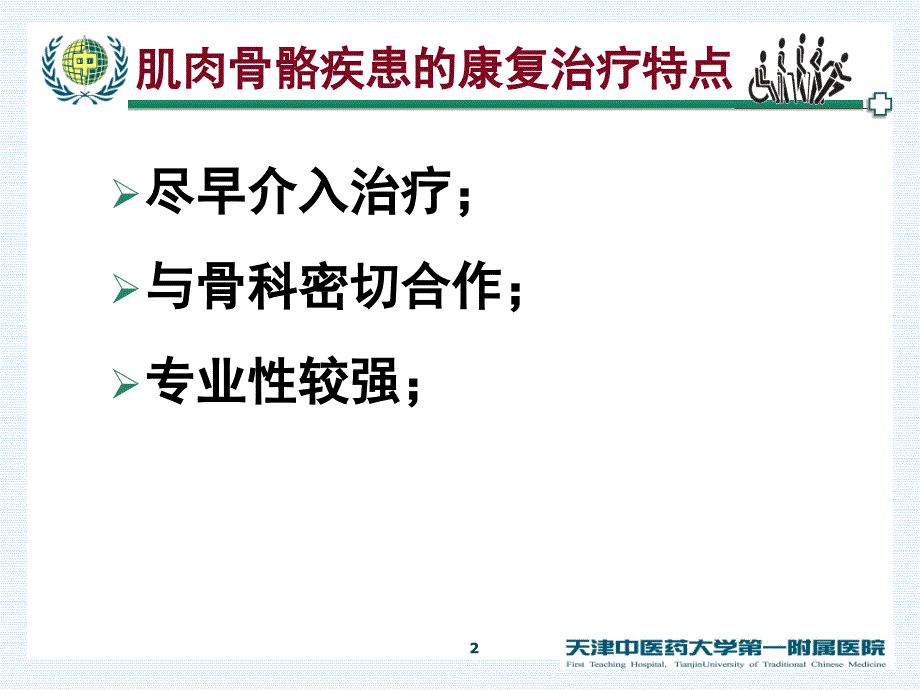 常见肌肉骨骼疾患的康复治疗_第2页