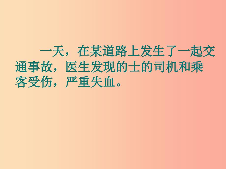 安徽省七年级生物下册 4.4.4《输血与血型》课件1 新人教版.ppt_第2页