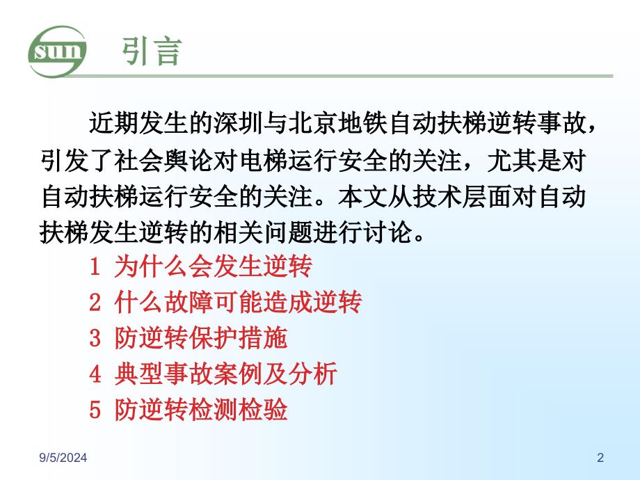 自动扶梯逆转事故与防逆转保护_第2页