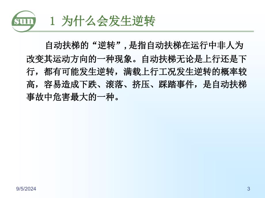 自动扶梯逆转事故与防逆转保护_第3页