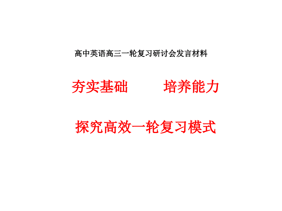 高中英语高三一轮复习研讨会发言材料_第1页