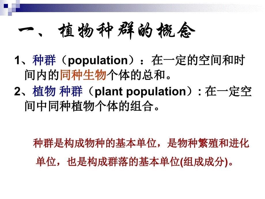 第十章植物种群_第5页