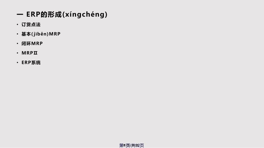 ERP系统方法实用教案_第1页