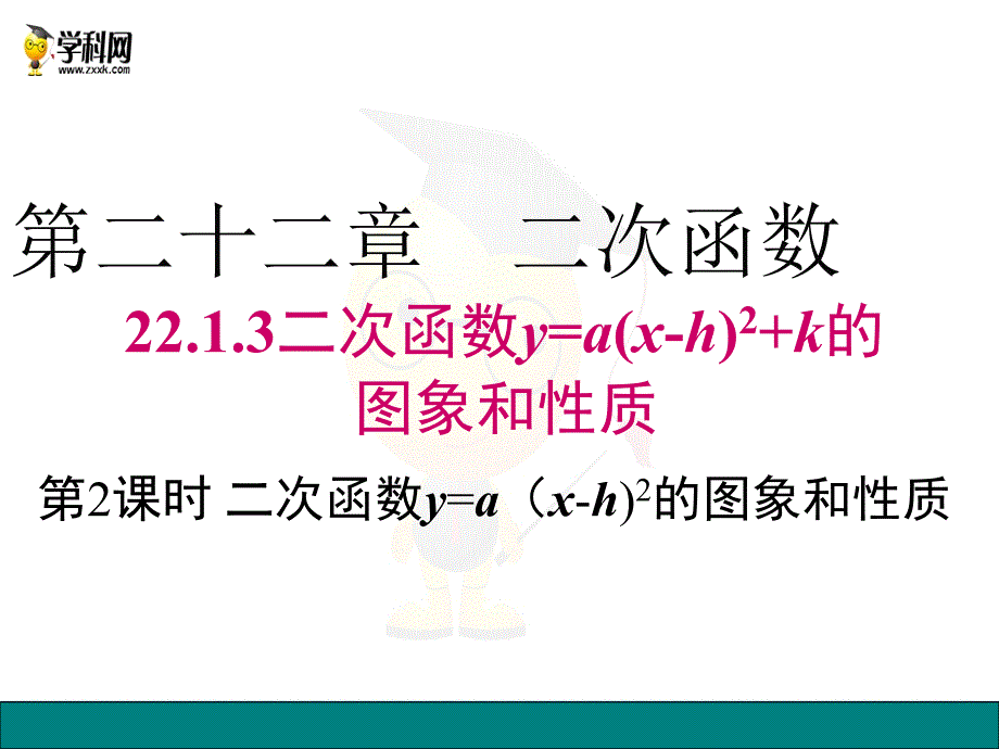 22.1.3 第2课时 二次函数y=a(x-h)2的图象和性质_第1页