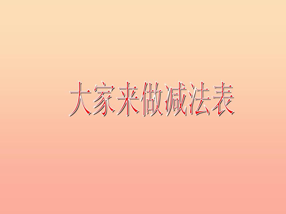 一年级数学上册5.1大家来做减法表课件沪教版.ppt_第1页