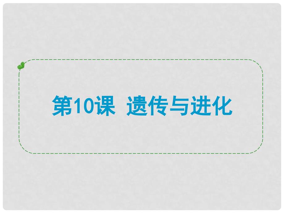 浙江省中考科学专题复习 第10课 遗传与进化课件_第1页