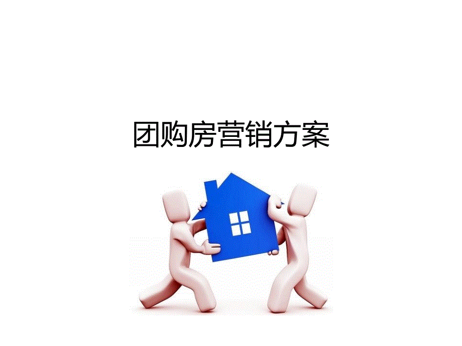 团购房营销方案_第1页