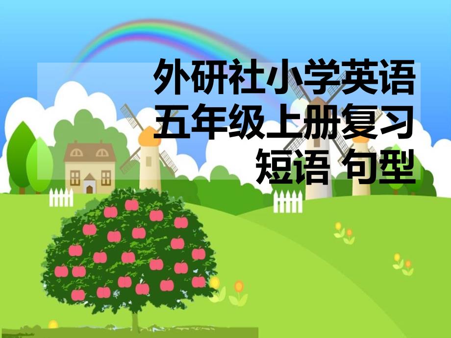外研社英语五年级上册短语及重点复习_第1页