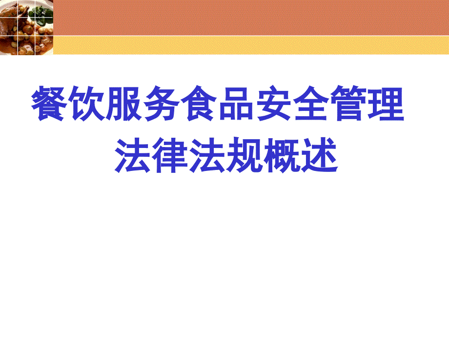 餐饮服务食品安全管理法律法规概述_第1页