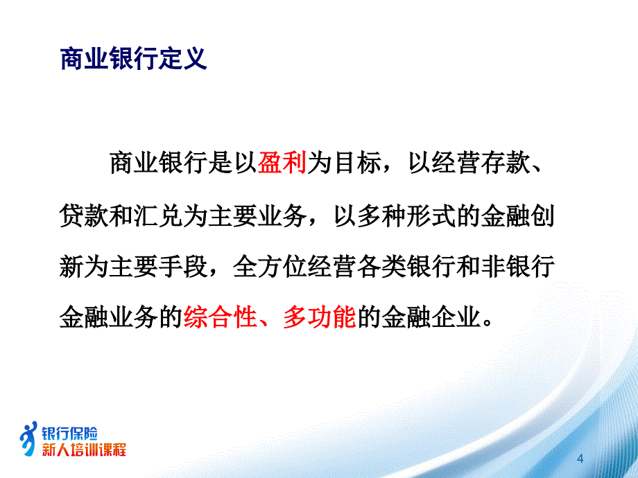 商业银行概述最新课件_第4页