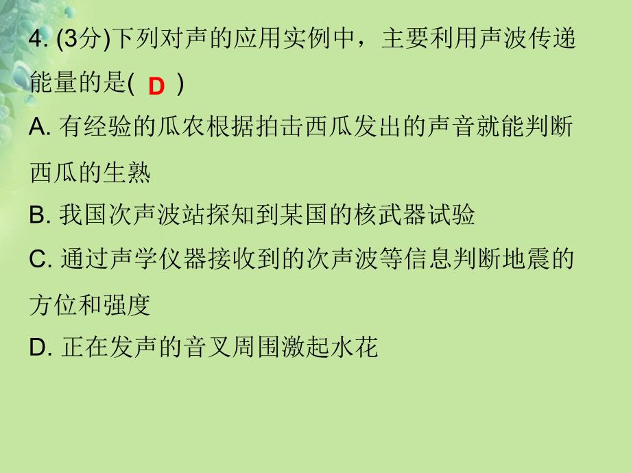 八年级物理上册第二章第3节声的利用习题课件新版新人教版1017537_第4页