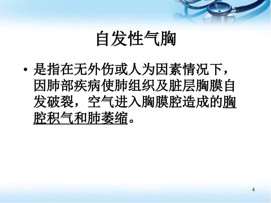 气胸病人的护理优质课件_第4页