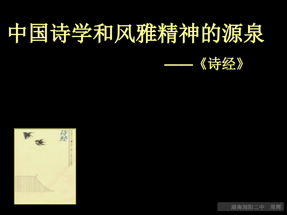 高中语文北京版必修2：《卫风&#183;氓》教学课件_第4页