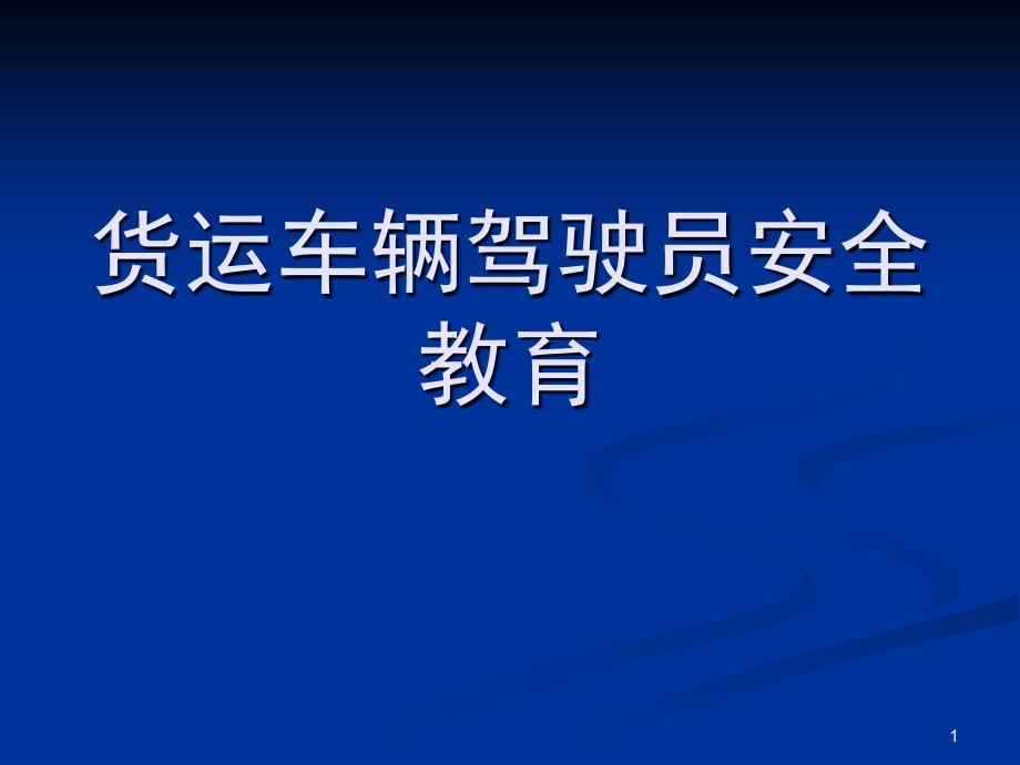 货运车辆交通安全讲座课堂PPT_第1页