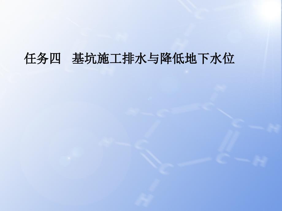 sAAA任务四基坑施工排水与降低地下水位_第1页