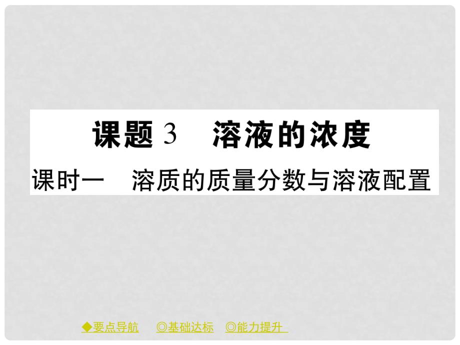 九年级化学下册 第9单元 溶液 课题3 溶液的浓度（课时1）溶质的质量分数与溶液配置习题课件 （新版）新人教版_第1页