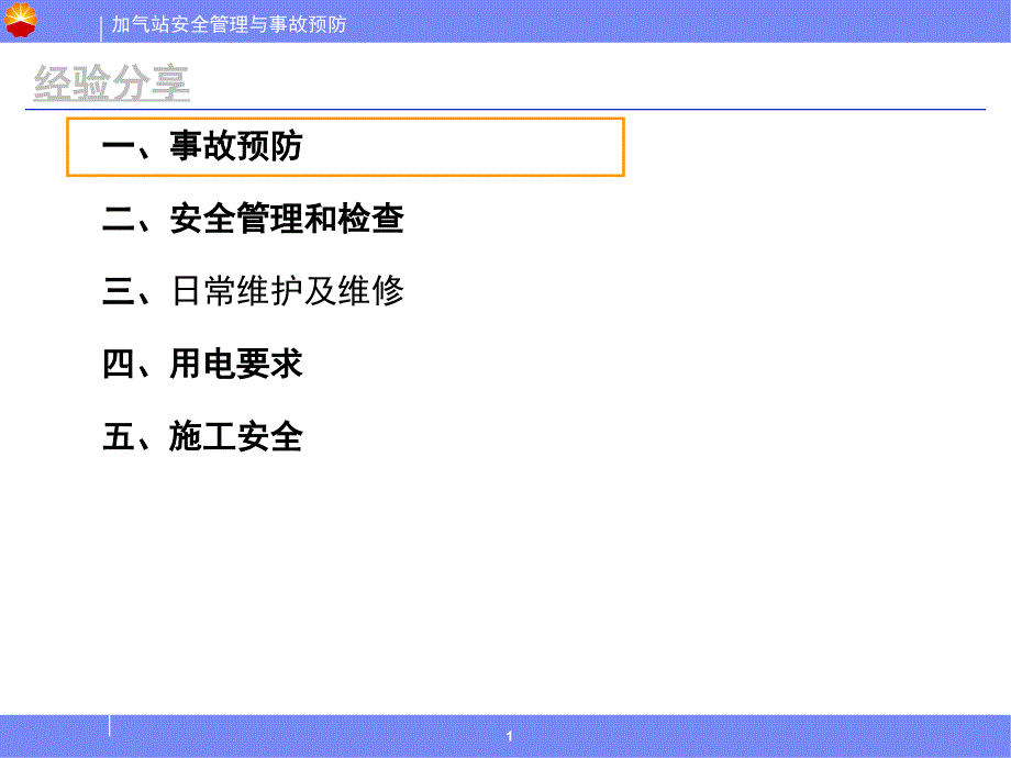 加气站事故隐患排查和现场作业安全课件_第2页