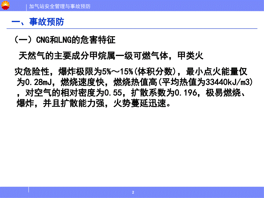 加气站事故隐患排查和现场作业安全课件_第3页