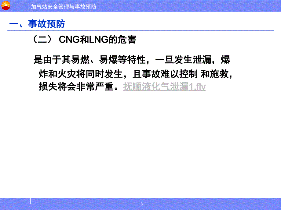 加气站事故隐患排查和现场作业安全课件_第4页