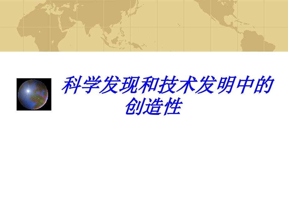 科学发现和技术发明中的创造性_第1页