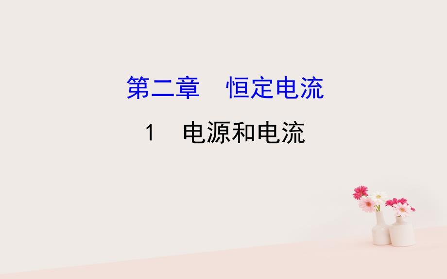 2018-2019学年高中物理 第二章 恒定电流 2.1 电源和电流课件 新人教版选修3-1