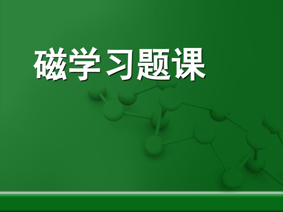 大学物理课件：磁学习题课_第1页