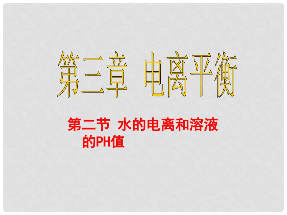 高二化学第三章电离平衡全部课件旧人教版第三章第二节水的电离与PH_第1页