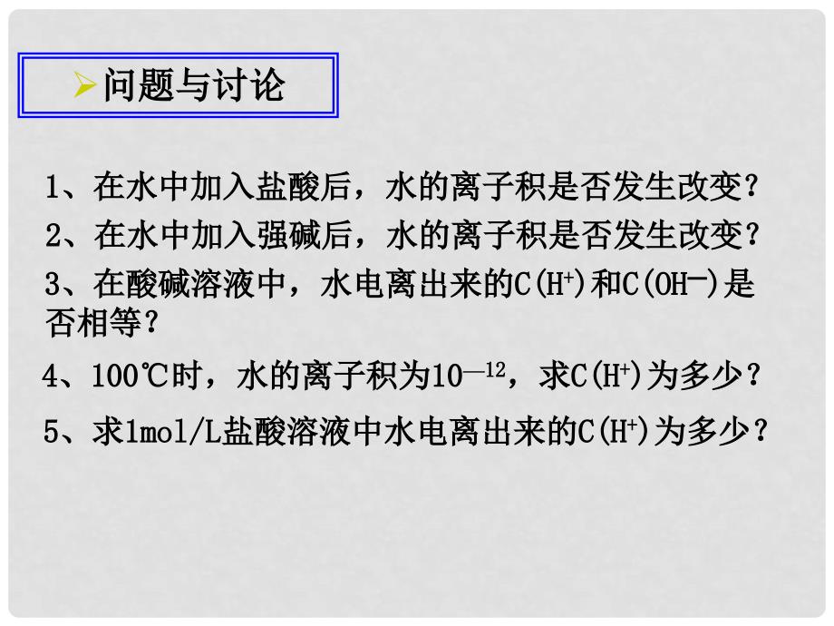 高二化学第三章电离平衡全部课件旧人教版第三章第二节水的电离与PH_第3页