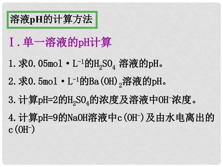 高二化学第三章电离平衡全部课件旧人教版第三章第二节水的电离与PH_第5页