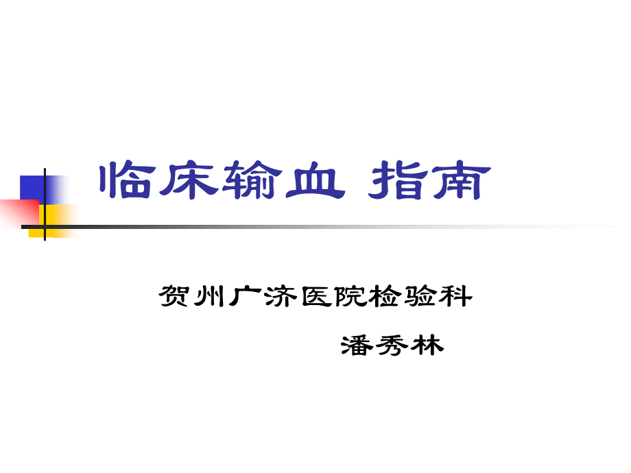 临床输血指南_第1页