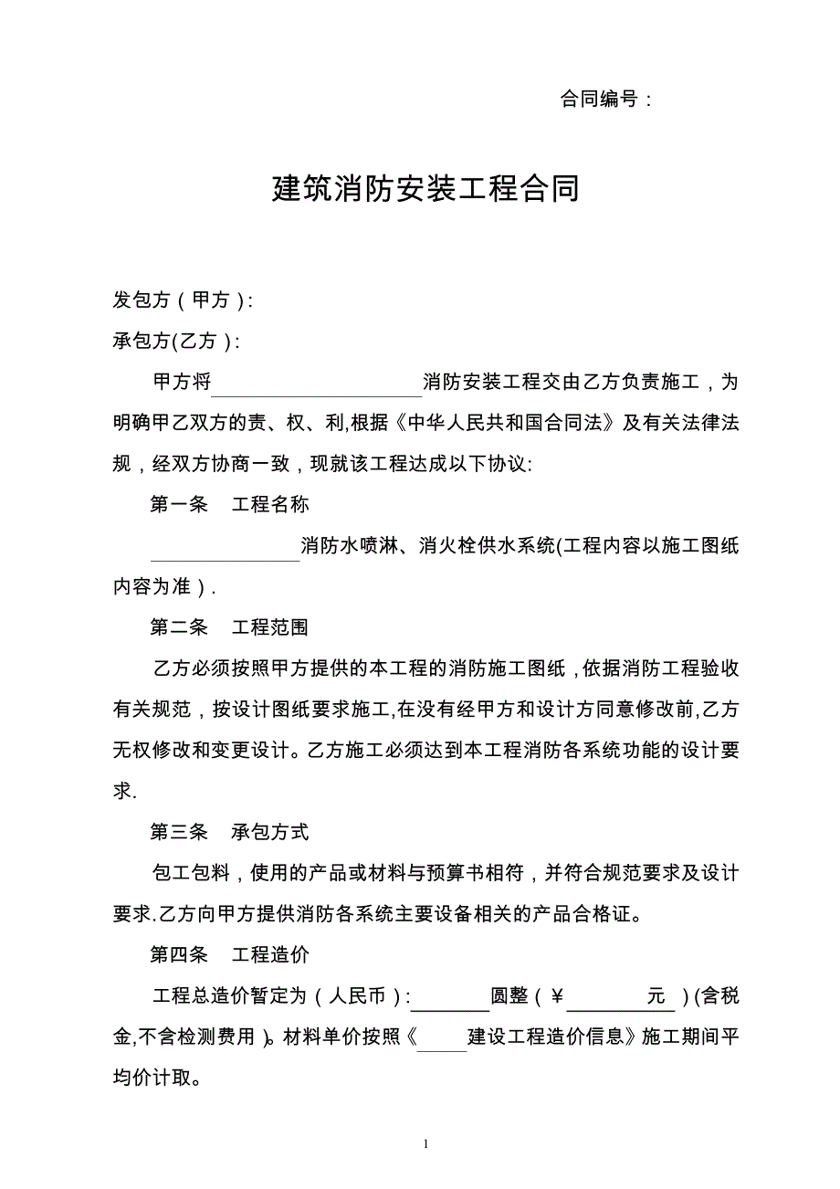 建筑消防工程项目施工合同(范本)_第1页