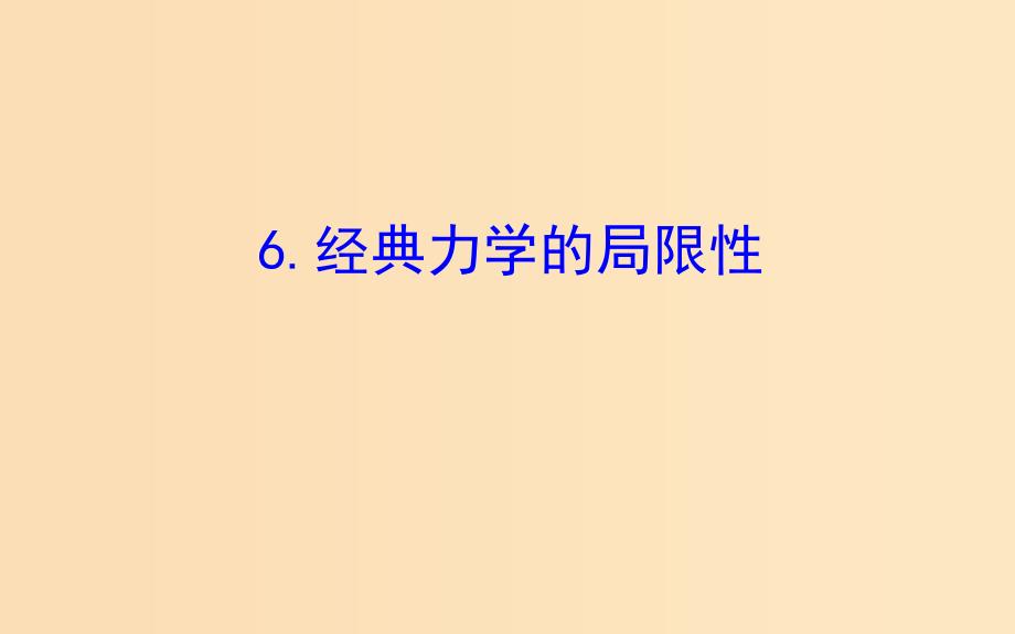 2018-2019高中物理 第六章 万有引力与航天 6.6 经典力学的局限性课件 新人教版必修2.ppt_第1页