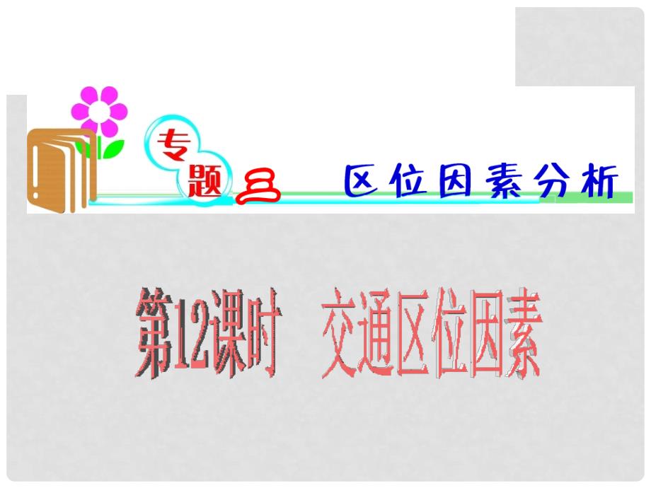 湖南省高三地理第2轮总复习 第12课时 交通区位因素课件 湘教版_第1页