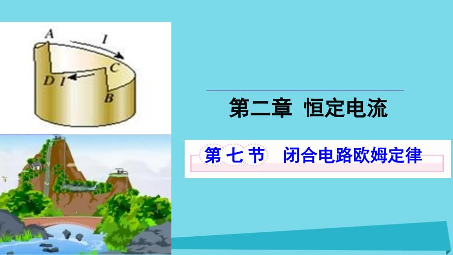 高中物理 第二章 恒定电流 第七节 闭合电路欧姆定律课件1 新人教版选修3-1_第1页