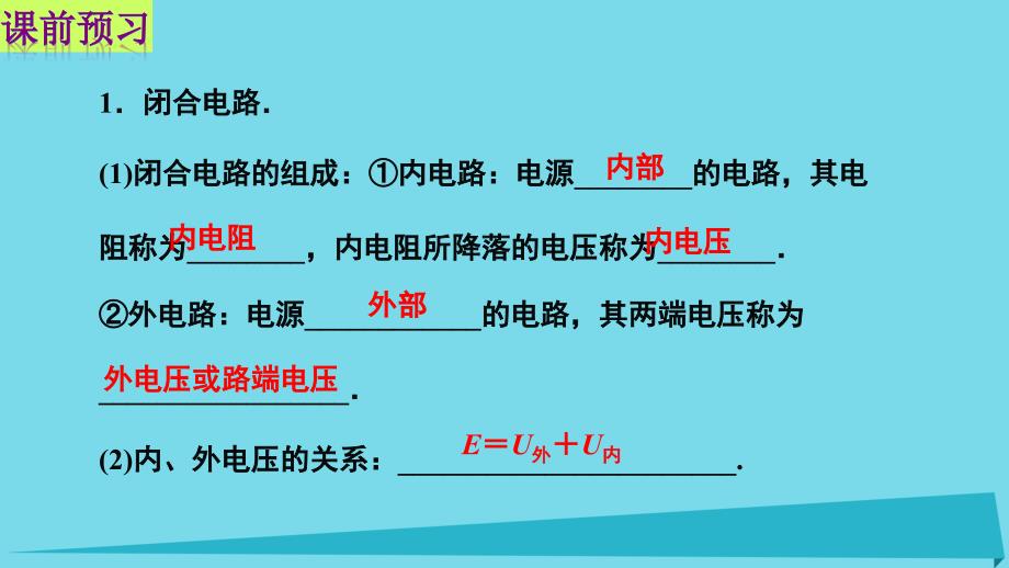 高中物理 第二章 恒定电流 第七节 闭合电路欧姆定律课件1 新人教版选修3-1_第2页