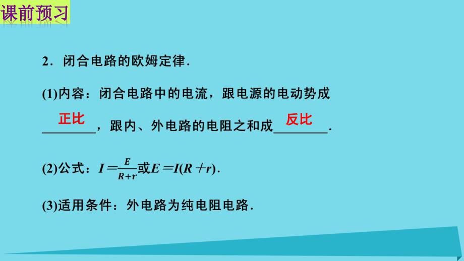 高中物理 第二章 恒定电流 第七节 闭合电路欧姆定律课件1 新人教版选修3-1_第3页