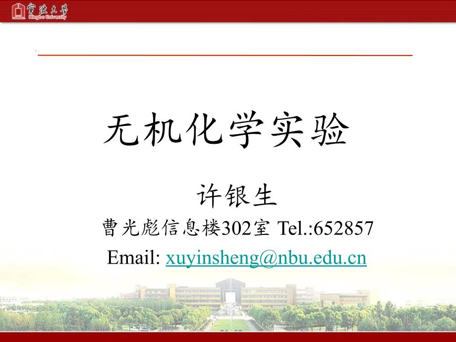 无机化学实验——安全教育.ppt_第1页