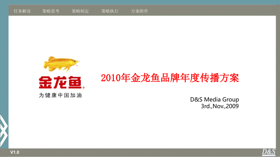 金龙鱼品牌传播方案_第1页
